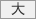 大