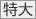 特大