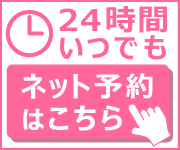 ネット予約