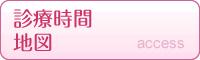 診療時間・地図