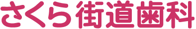 さくら街道歯科