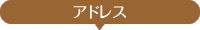 アドレス